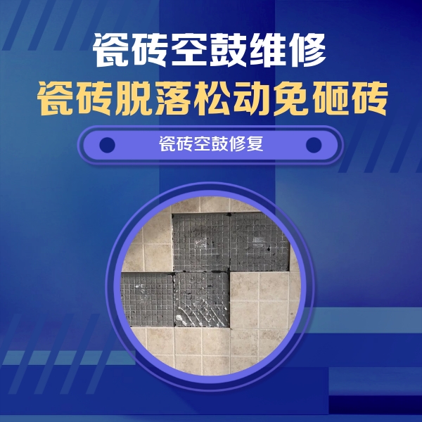 怀来瓷砖空鼓维修公司分享卫生间墙面瓷砖空鼓面积较大时，如何进行注浆修补？