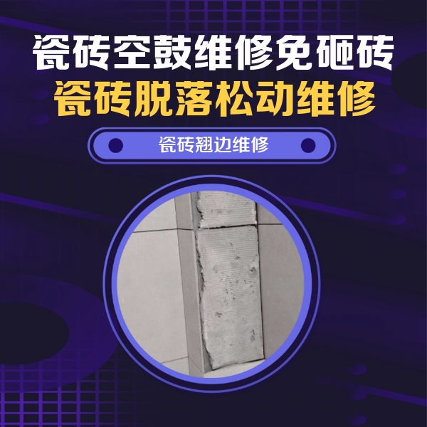 怀来瓷砖空鼓维修公司分享主卧的瓷砖空鼓维修方法