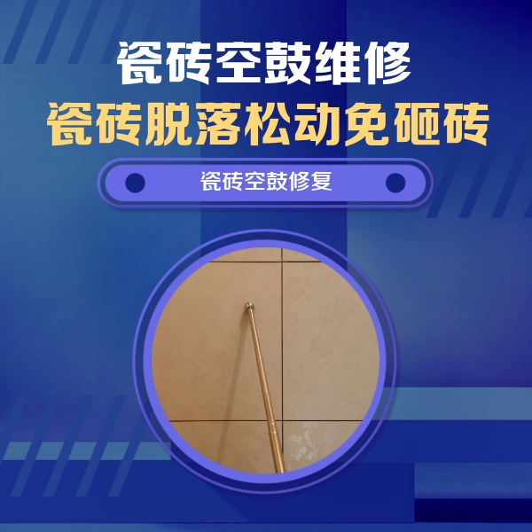 怀来瓷砖空鼓维修公司分享如何判断瓷砖空鼓的面积？