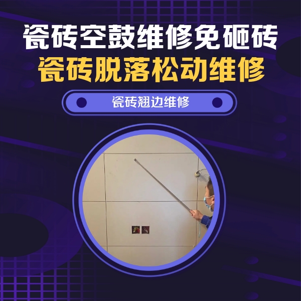 怀来瓷砖空鼓维修公司分享瓷砖空鼓面积较大时，除了注浆修补还有哪些维修方法？