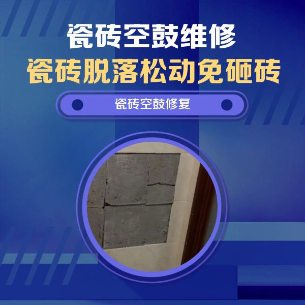 怀来瓷砖空鼓维修公司分享砖缝注浆修补空鼓的注意事项有哪些？