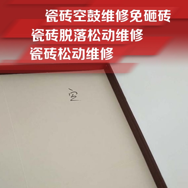 怀来瓷砖空鼓维修公司分享卫生间墙面瓷砖空鼓