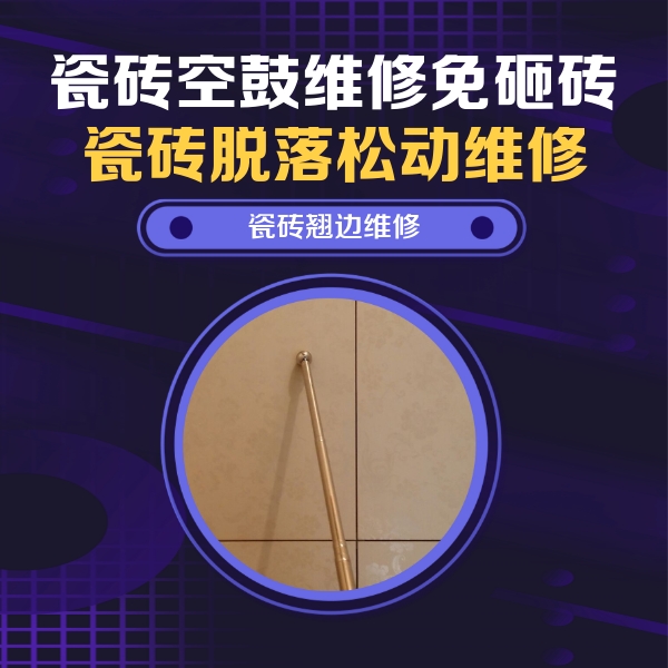 怀来瓷砖空鼓维修公司分享瓷砖胶的施工厚度对瓷砖空鼓有哪些影响