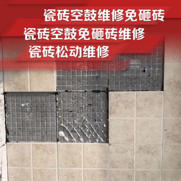 怀来瓷砖空鼓维修公司分享地砖空鼓维修的知识