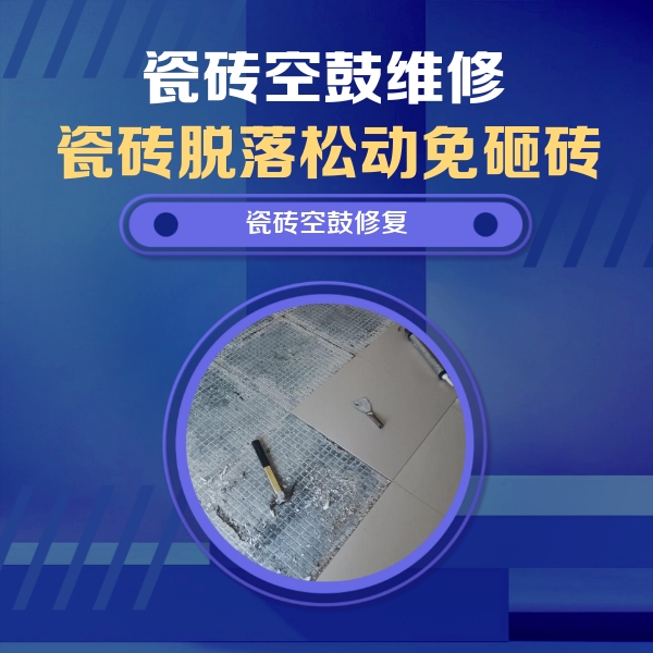 怀来瓷砖空鼓维修公司分享瓷砖松动维修的方法