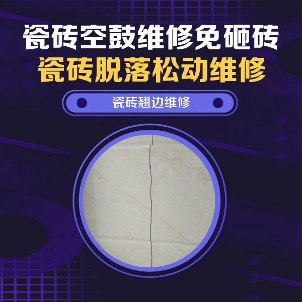 怀来瓷砖空鼓维修公司分享砖缝注浆修补空鼓的具体操作步骤是什么