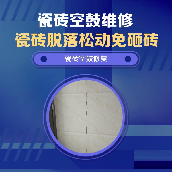 怀来瓷砖空鼓维修公司分享瓷砖空鼓面积较大时，除了注浆修补还有哪些维修方法？